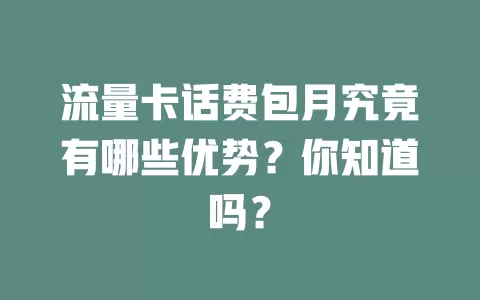 流量卡话费包月究竟有哪些优势？你知道吗？