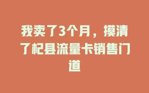 我卖了3个月，摸清了杞县流量卡销售门道