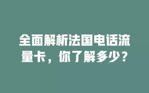 全面解析法国电话流量卡，你了解多少？