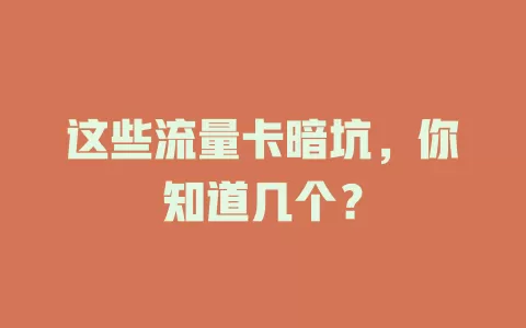 这些流量卡暗坑，你知道几个？
