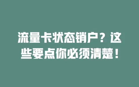 流量卡状态销户？这些要点你必须清楚！