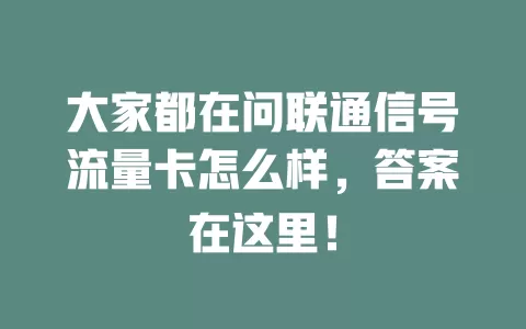 大家都在问联通信号流量卡怎么样，答案在这里！