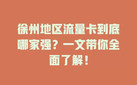 徐州地区流量卡到底哪家强？一文带你全面了解！