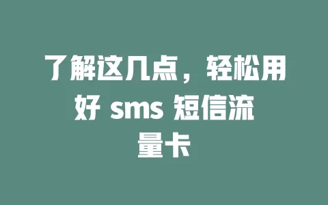 了解这几点，轻松用好 sms 短信流量卡