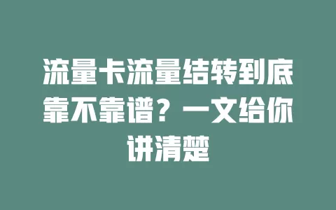 流量卡流量结转到底靠不靠谱？一文给你讲清楚