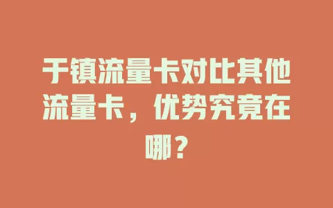 于镇流量卡对比其他流量卡，优势究竟在哪？