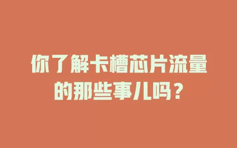 你了解卡槽芯片流量的那些事儿吗？