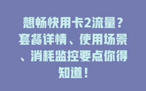 想畅快用卡2流量？套餐详情、使用场景、消耗监控要点你得知道！
