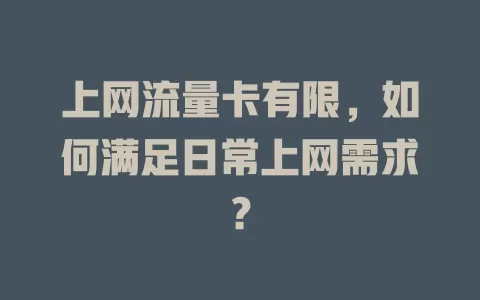 上网流量卡有限，如何满足日常上网需求？
