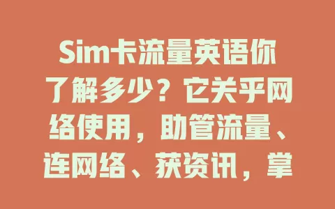 Sim卡流量英语你了解多少？它关乎网络使用，助管流量、连网络、获资讯，掌握它让手机流量使用更得心应手