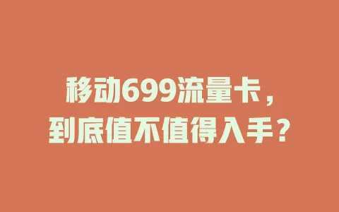 移动699流量卡，到底值不值得入手？