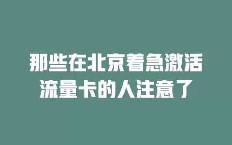 那些在北京着急激活流量卡的人注意了