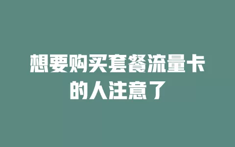 想要购买套餐流量卡的人注意了