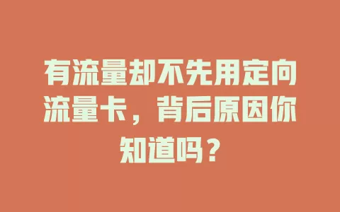 有流量却不先用定向流量卡，背后原因你知道吗？