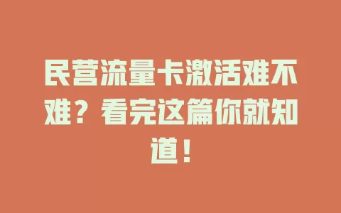 民营流量卡激活难不难？看完这篇你就知道！