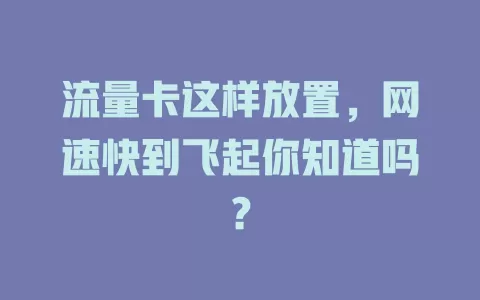 流量卡这样放置，网速快到飞起你知道吗？