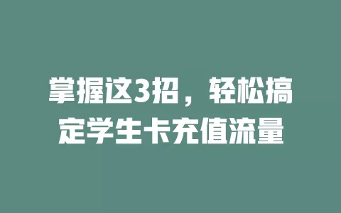 掌握这3招，轻松搞定学生卡充值流量