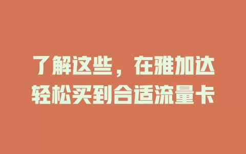 了解这些，在雅加达轻松买到合适流量卡