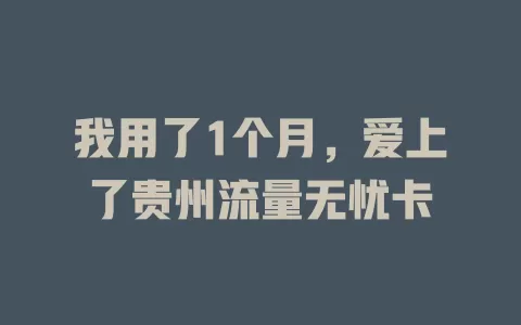 我用了1个月，爱上了贵州流量无忧卡