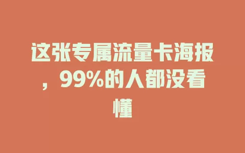 这张专属流量卡海报，99%的人都没看懂