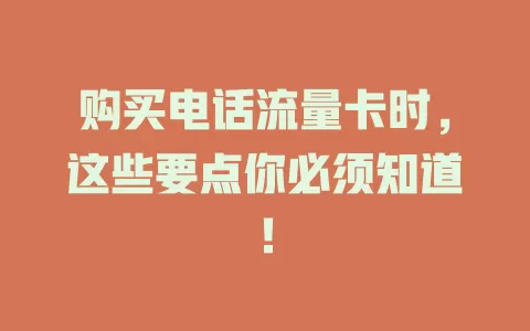 购买电话流量卡时，这些要点你必须知道！