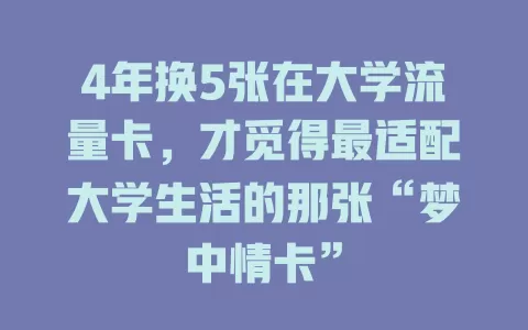 4年换5张在大学流量卡，才觅得最适配大学生活的那张“梦中情卡”