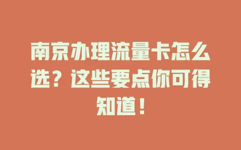 南京办理流量卡怎么选？这些要点你可得知道！