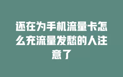 还在为手机流量卡怎么充流量发愁的人注意了