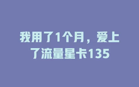 我用了1个月，爱上了流量星卡135