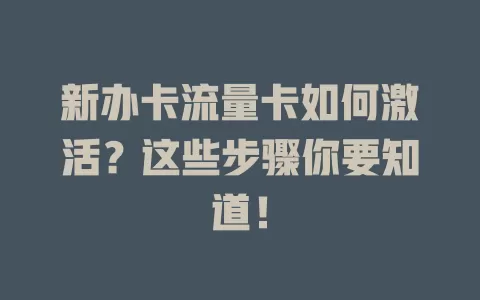 新办卡流量卡如何激活？这些步骤你要知道！