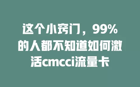 这个小窍门，99%的人都不知道如何激活cmcci流量卡
