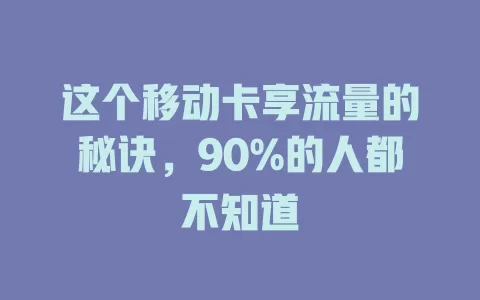 这个移动卡享流量的秘诀，90%的人都不知道