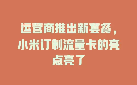 运营商推出新套餐，小米订制流量卡的亮点亮了