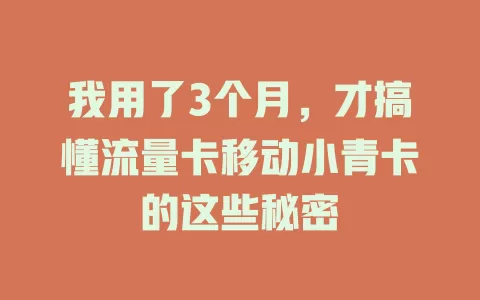 我用了3个月，才搞懂流量卡移动小青卡的这些秘密