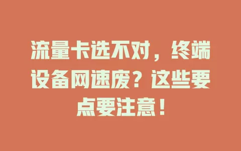 流量卡选不对，终端设备网速废？这些要点要注意！