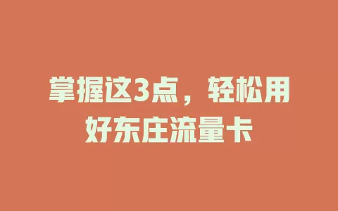 掌握这3点，轻松用好东庄流量卡