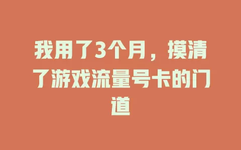 我用了3个月，摸清了游戏流量号卡的门道