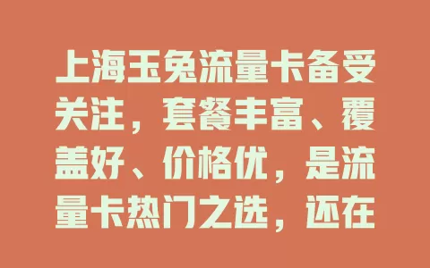 上海玉兔流量卡备受关注，套餐丰富、覆盖好、价格优，是流量卡热门之选，还在愁流量？快来试试！