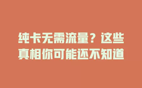 纯卡无需流量？这些真相你可能还不知道