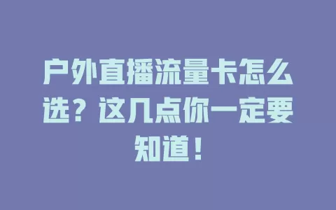 户外直播流量卡怎么选？这几点你一定要知道！