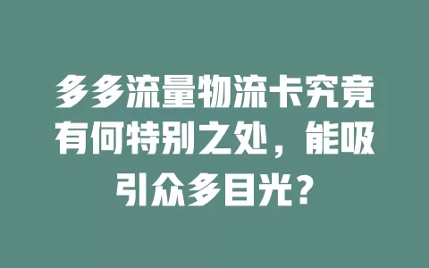 多多流量物流卡究竟有何特别之处，能吸引众多目光？
