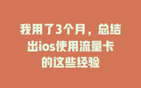 我用了3个月，总结出ios使用流量卡的这些经验