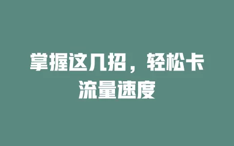 掌握这几招，轻松卡流量速度