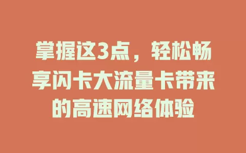 掌握这3点，轻松畅享闪卡大流量卡带来的高速网络体验