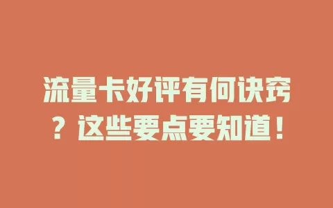流量卡好评有何诀窍？这些要点要知道！