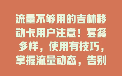 流量不够用的吉林移动卡用户注意！套餐多样，使用有技巧，掌握流量动态，告别流量烦恼