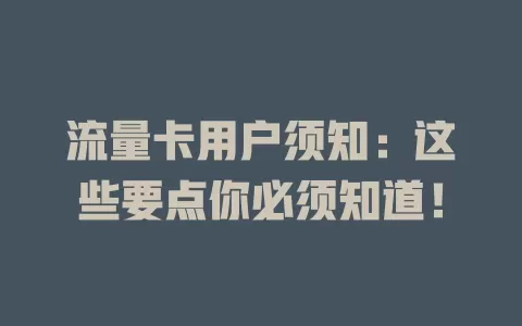 流量卡用户须知：这些要点你必须知道！