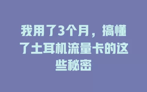 我用了3个月，搞懂了土耳机流量卡的这些秘密
