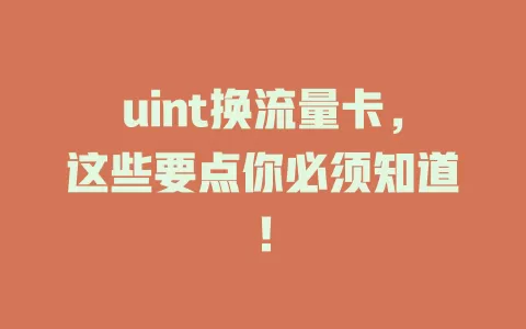 uint换流量卡，这些要点你必须知道！