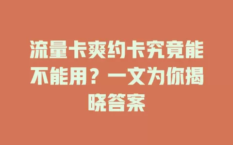 流量卡爽约卡究竟能不能用？一文为你揭晓答案